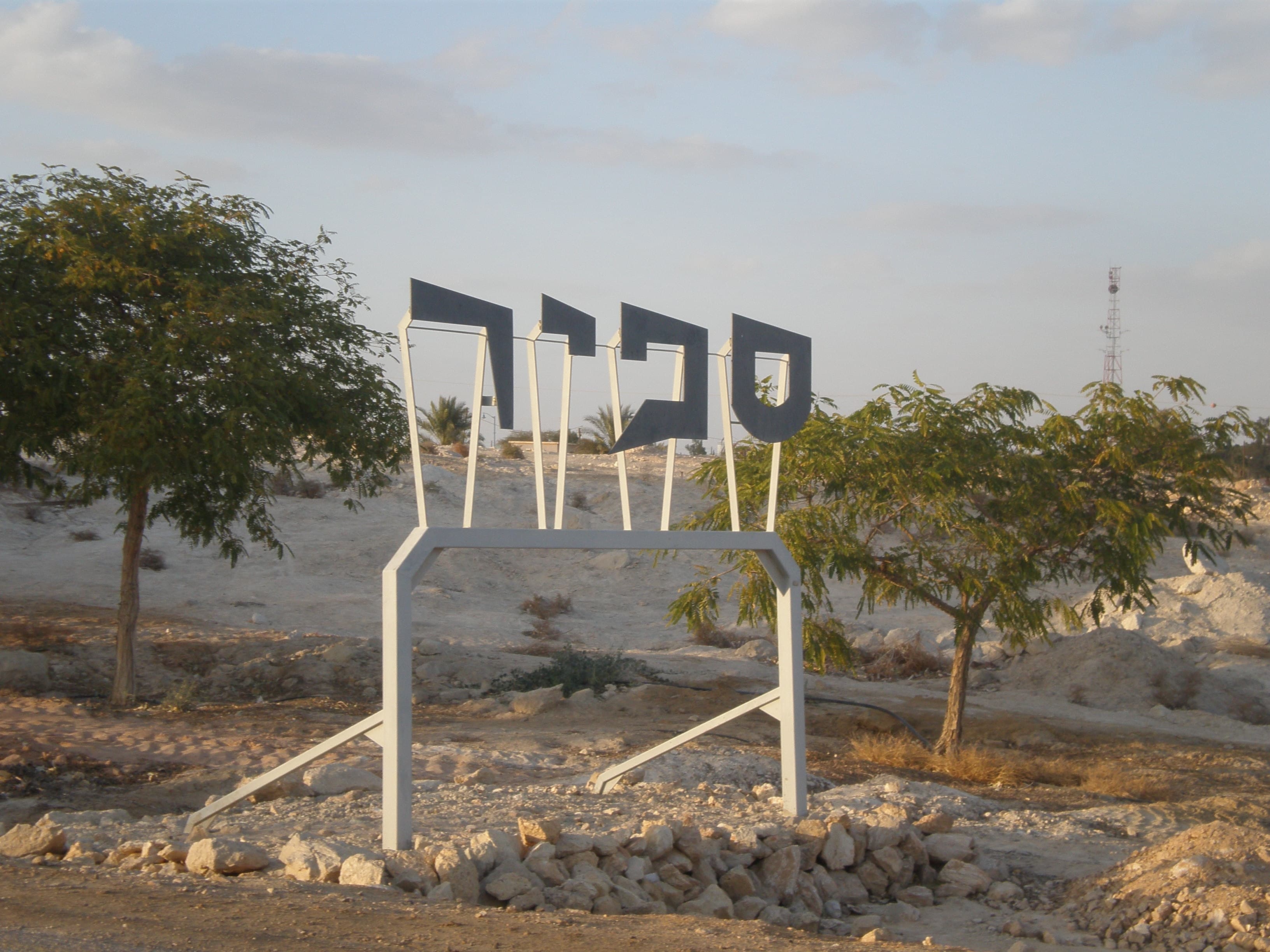 פארק ספיר